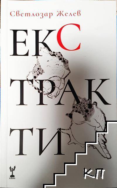 Екстракти