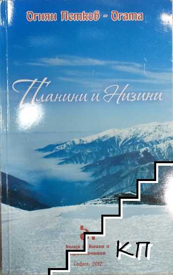 Планини и низини
