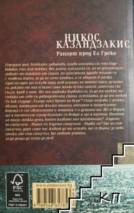 Рапорт пред Ел Греко (Допълнителна снимка 1)