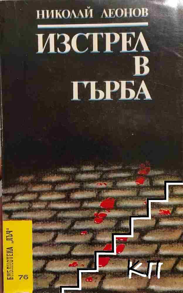 Изстрел в гърба