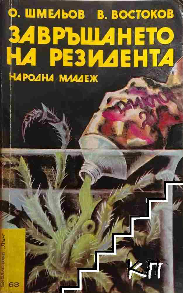 Завръщането на резидента
