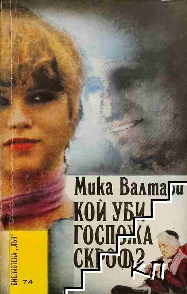 Кой уби госпожа Скроф?