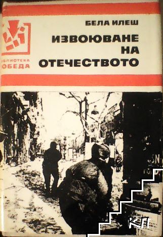 Извоюване на отечеството