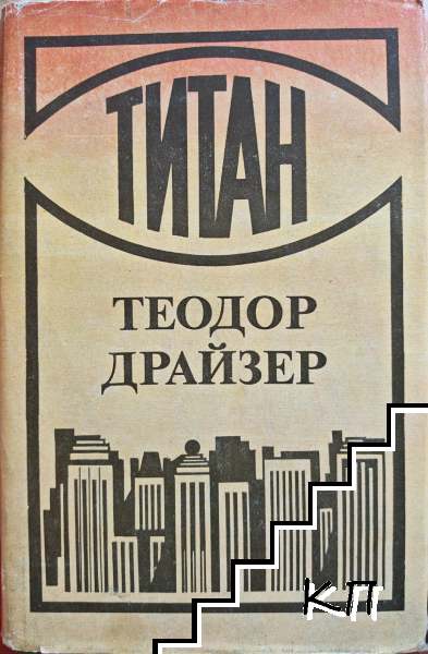 Титан / Стоик