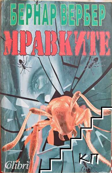 Мравките