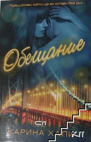 Обещание