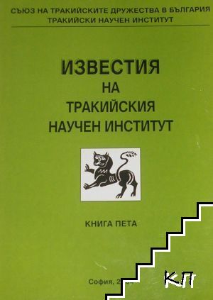 Известия на Тракийския научен институт. Книга 5 Известия на Тракийския научен институт. Книга 5