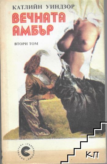 Вечната Амбър. Книга 1-2 (Допълнителна снимка 1)