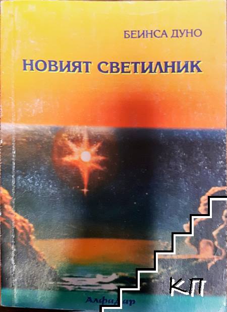 Новият светилник