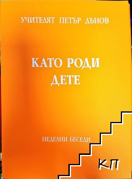 Като роди дете