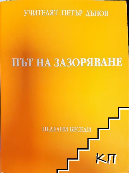 Път на зазоряване