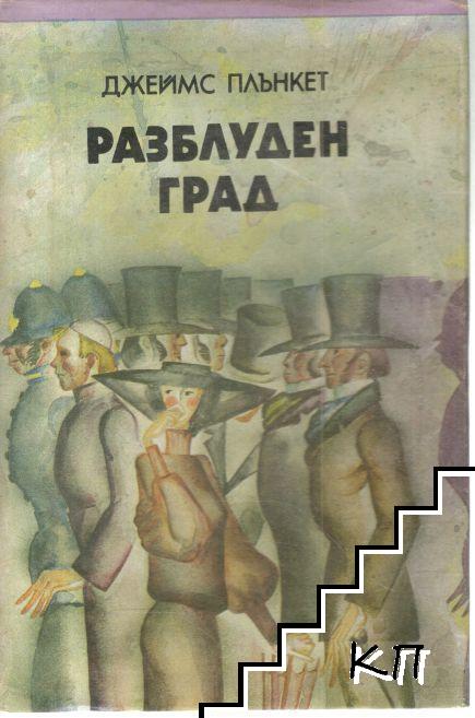 Разблуден град