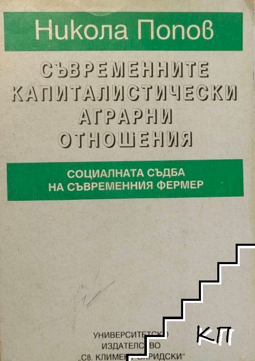 Съвременните капиталистически аграрни отношения