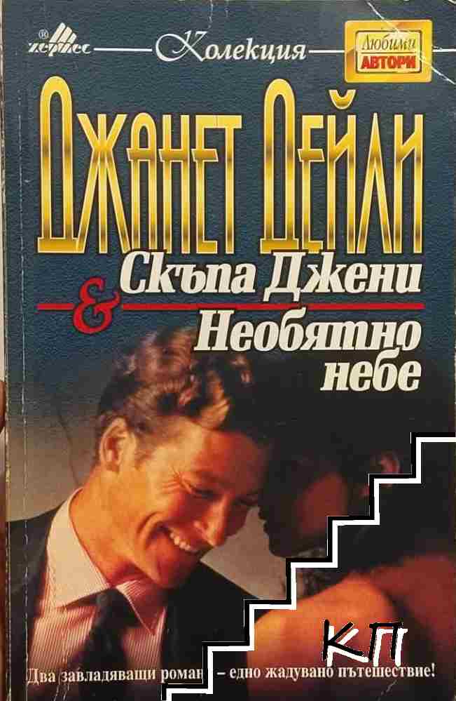 Скъпа Джени; Необятно небе