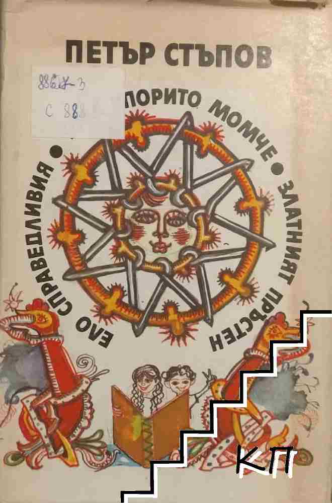 Ело Справедливия; Това упорито момче; Златният пръстен