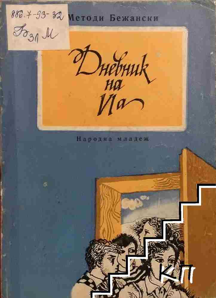 Дневник на VIa