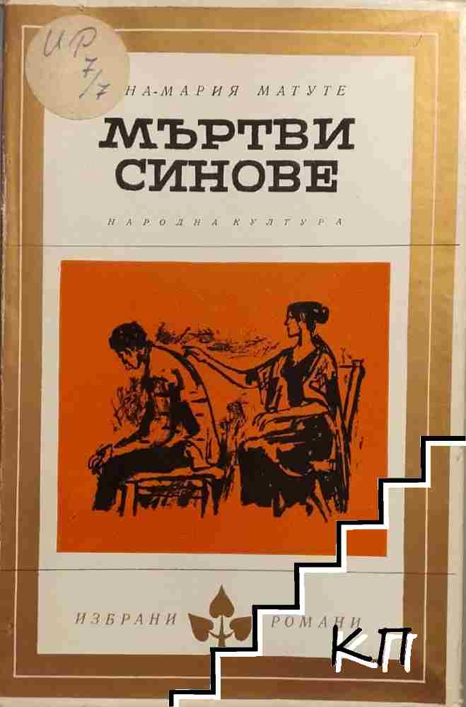 Мъртви синове