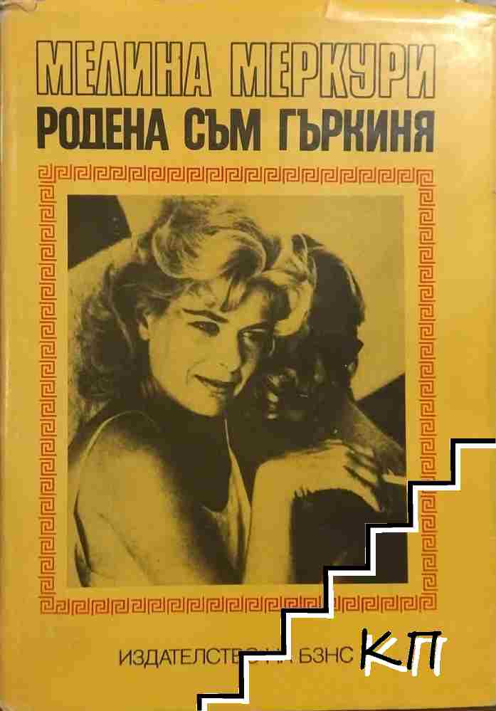 Родена съм гъркиня