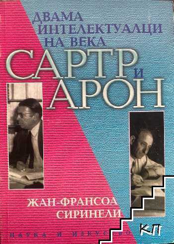 Двама интелектуалци на века - Сартр и Арон