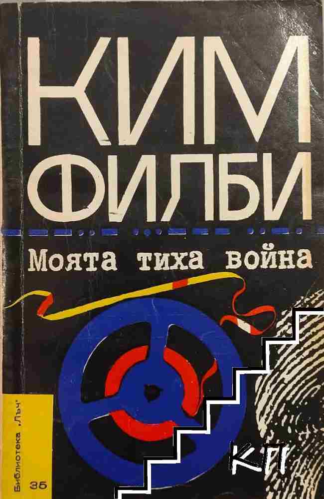 Моята тиха война