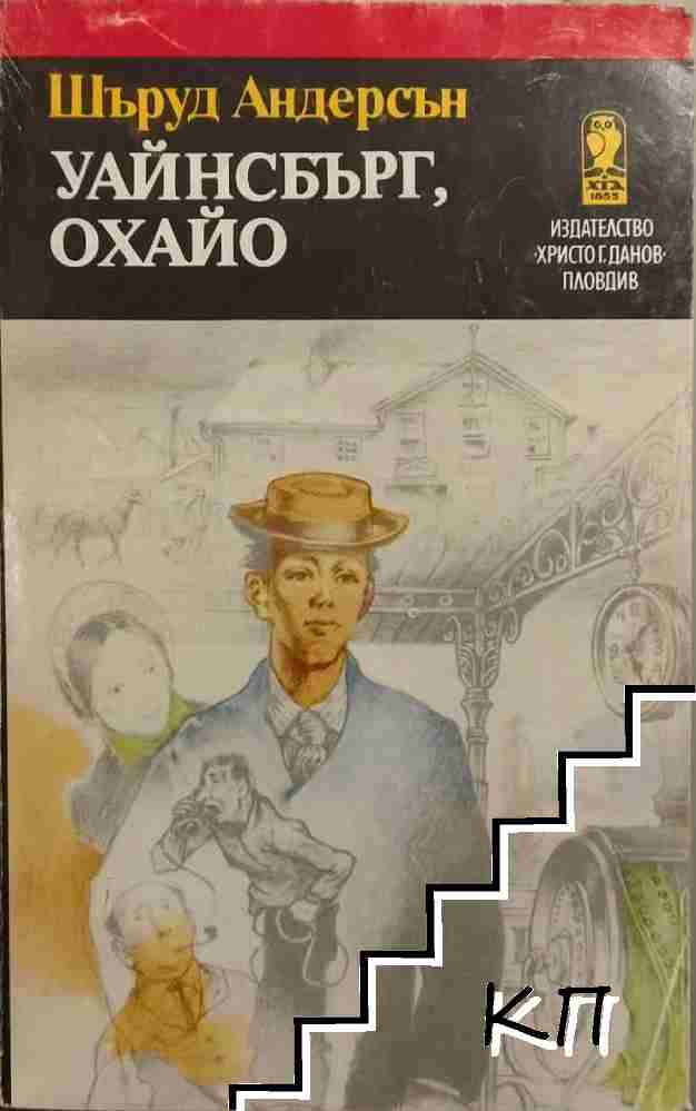 Уайнсбърг, Охайо