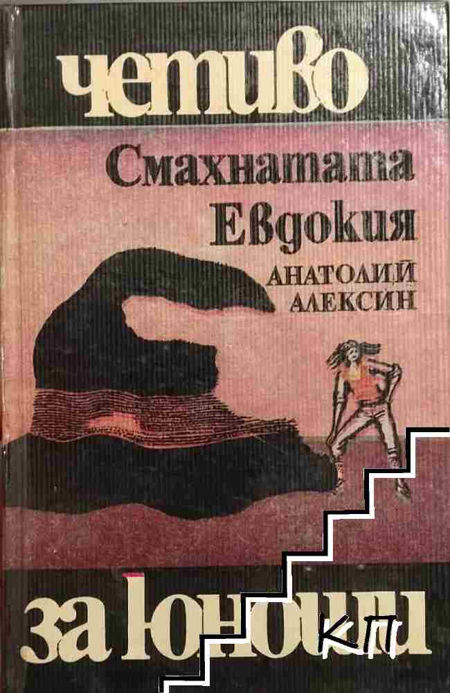 Смахнатата Евдокия