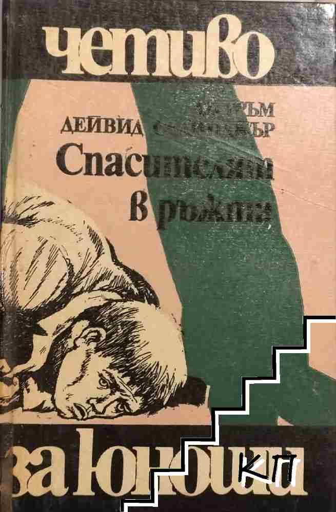 Спасителят в ръжта