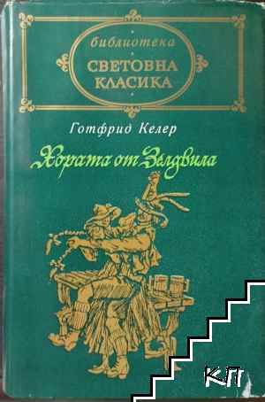 Хората от Зелдвила