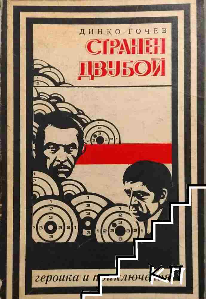 Странен двубой