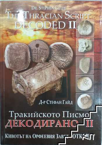 Тракийското писмо - декодирано. Част 2