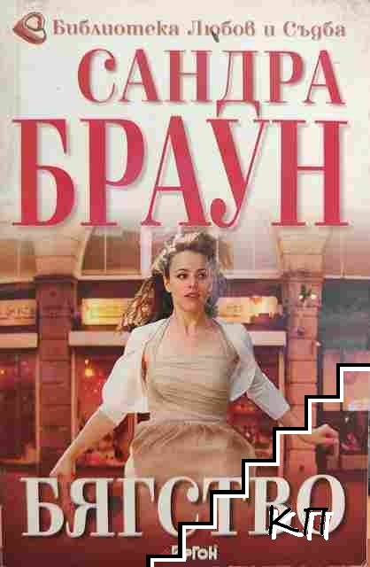 Бягство
