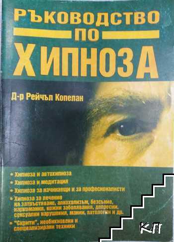 Ръководство по хипноза Ръководство по хипноза