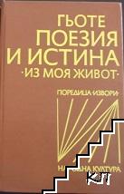 Поезия и истина