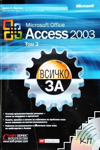 Всичко за Microsoft Office Access 2003. Том 1-2 (Допълнителна снимка 1)
