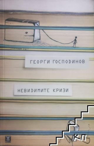 Невидимите кризи