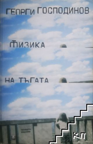 Физика на тъгата