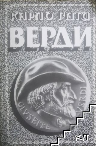 Верди