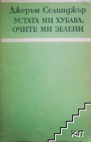 Устата ми хубава, очите ми зелени