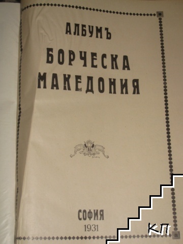 Борческа Македония (Допълнителна снимка 1)