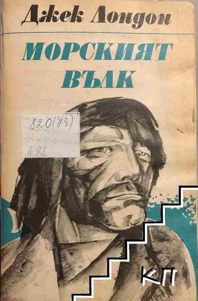 Морският вълк