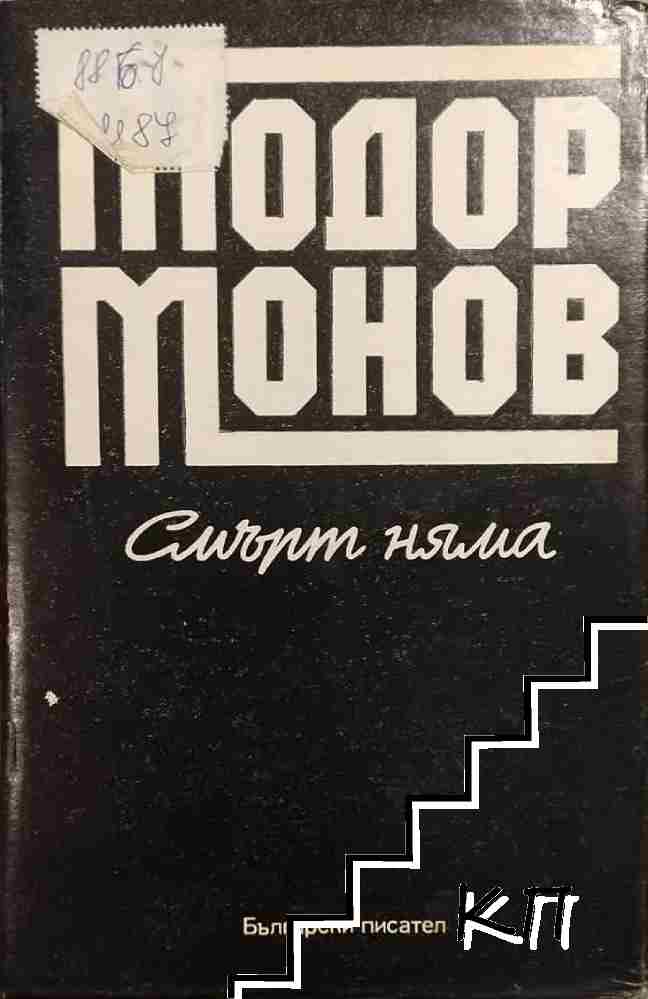 Смърт няма