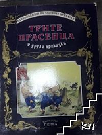 Трите прасенца и други приказки