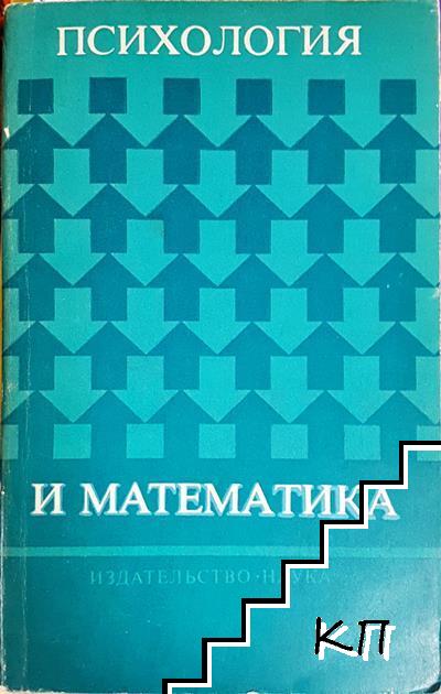 Психология и математика