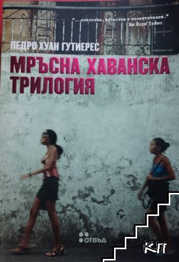 Мръсна хаванска трилогия