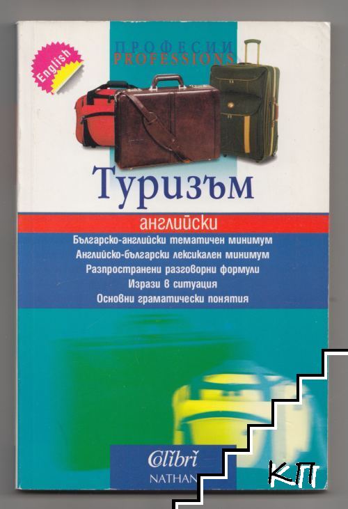 Туризъм: Английски