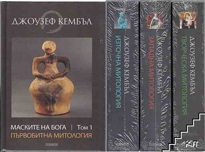 Маските на Бога. Том 1-4