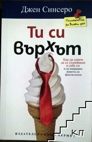 Ти си върхът