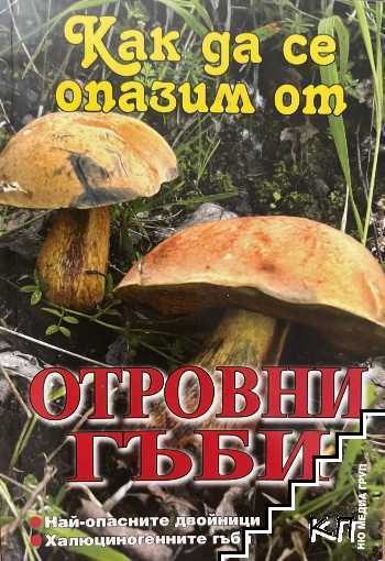 Как да се опазим от отровни гъби Как да се опазим от отровни гъби