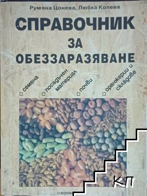 Справочник за обеззаразяване