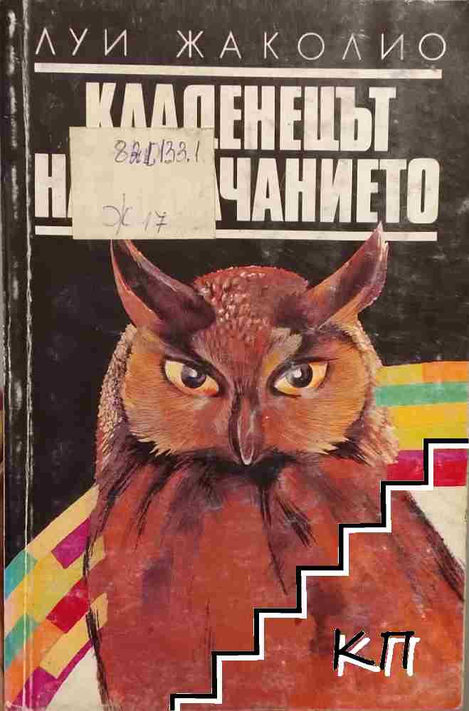 Кладенецът на мълчанието
